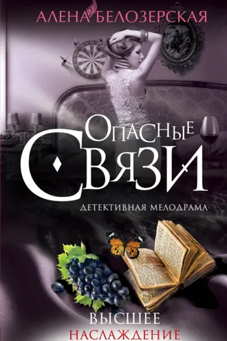 Обложка книги «Высшее наслаждение»