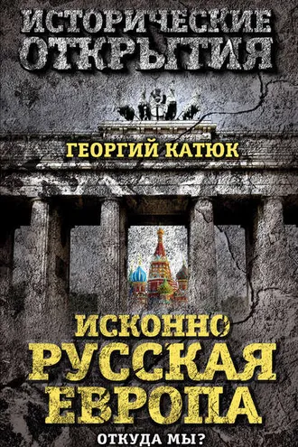 Обложка книги «Исконно русская Европа. Откуда мы?»