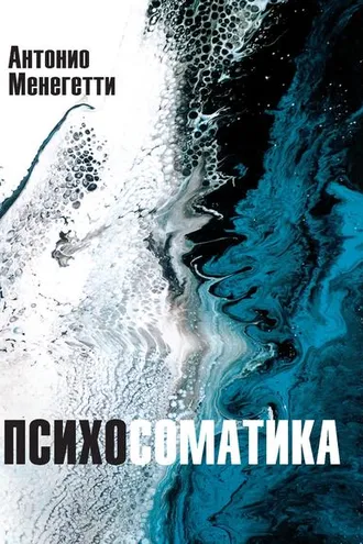 Обложка книги «Психосоматика»