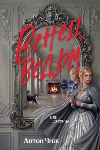 Обложка книги «Венец ведьм»