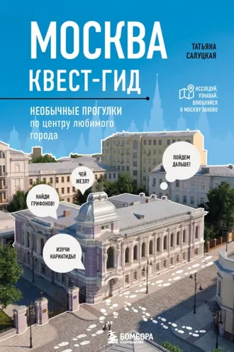 Обложка книги «Москва: квест-гид. Необычные прогулки по центру любимого города»