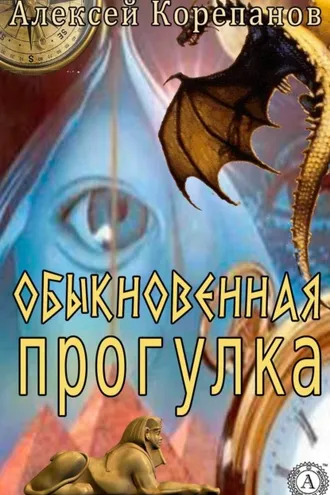 Обложка книги «Обыкновенная прогулка»