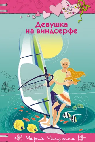 Обложка книги «Девушка на виндсерфе»