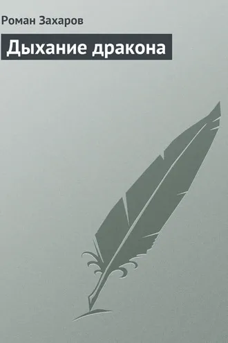 Обложка книги «Дыхание дракона»