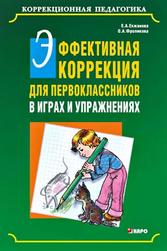 Обложка книги «Эффективная коррекция для первоклассников в играх и упражнениях»