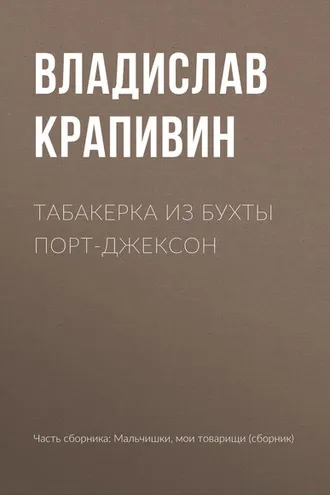 Обложка книги «Табакерка из бухты Порт-Джексон»
