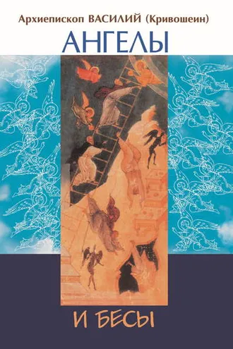 Обложка книги «Ангелы и бесы духовной жизни по учению восточных отцов»