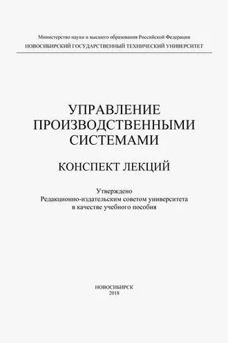 Обложка книги «Управление производственными системами»