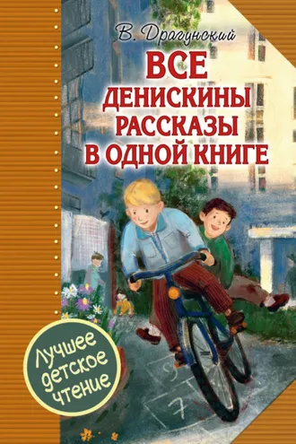 Обложка книги «Все Денискины рассказы в одной книге»