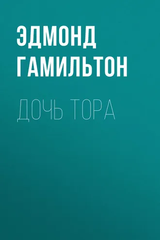 Обложка книги «Дочь Тора»