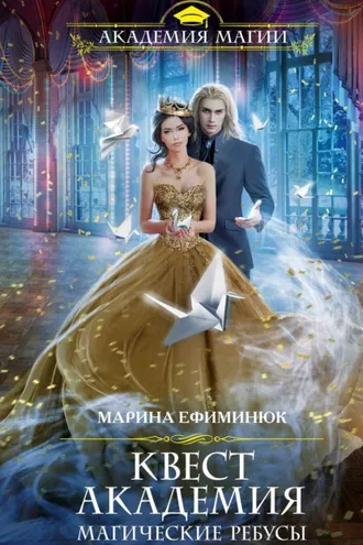 Обложка книги «Квест Академия. Магические ребусы»