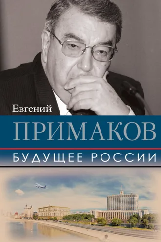 Обложка книги «Будущее России»