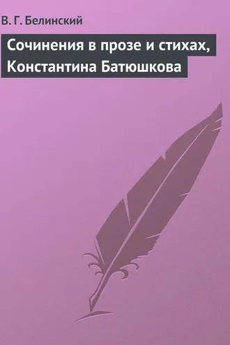 Обложка книги «Сочинения в прозе и стихах, Константина Батюшкова»