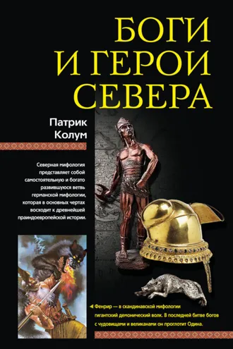 Обложка книги «Боги и герои Севера»