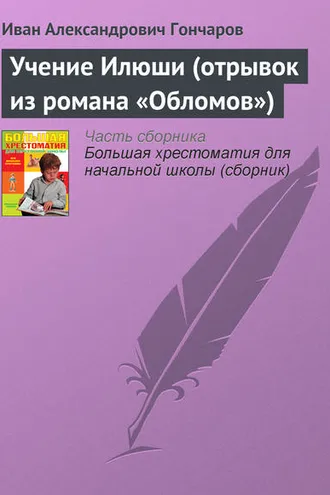 Обложка книги «Учение Илюши (отрывок из романа «Обломов»)»