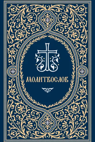 Обложка книги «Молитвослов»