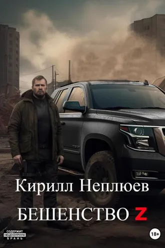 Обложка книги «Бешенство Z»