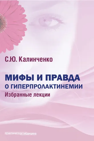 Обложка книги «Мифы и правда о гиперпролактинемии»