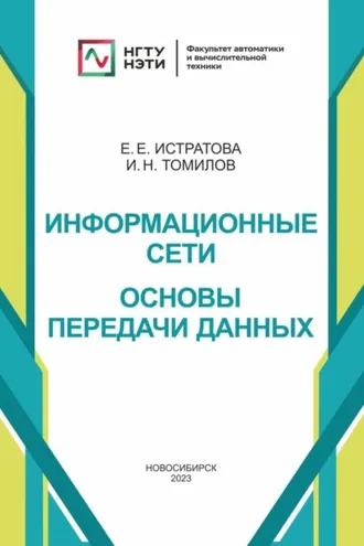 Обложка книги «Информационные сети. Основы передачи данных»