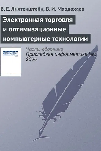 Обложка книги «Электронная торговля и оптимизационные компьютерные технологии»