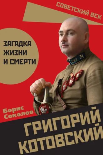 Обложка книги «Григорий Котовский. Загадка жизни и смерти»