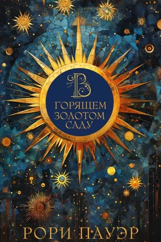 Обложка книги «В горящем золотом саду»