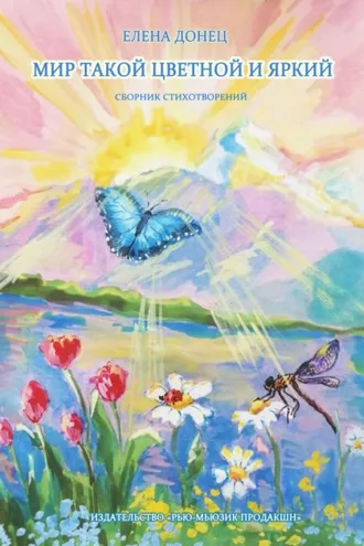Обложка книги «Мир такой цветной и яркий. Сборник стихотворений»