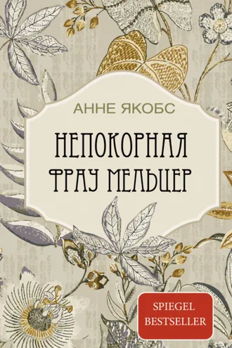 Обложка книги «Непокорная фрау Мельцер»