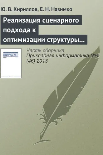 Обложка книги «Реализация сценарного подхода к оптимизации структуры капитала в системе Maple»