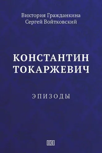 Обложка книги «Константин Токаржевич. Эпизоды»