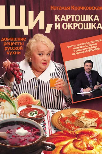 Обложка книги «Щи, картошка и окрошка. Домашние рецепты русской кухни»