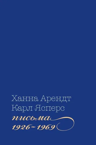 Обложка книги «Письма, 1926-1969»