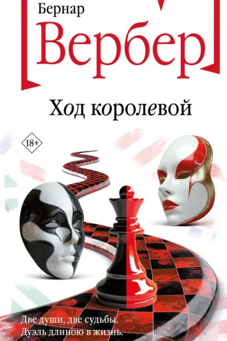 Обложка книги «Ход королевой»