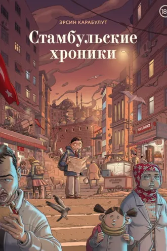 Обложка книги «Стамбульские хроники»