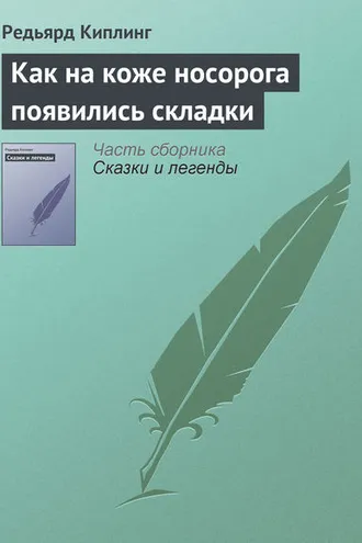 Обложка книги «Как на коже носорога появились складки»
