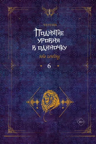 Обложка книги «Поднятие уровня в одиночку. Solo Leveling. Книга 6»