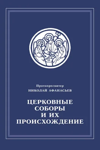 Обложка книги «Церковные соборы и их происхождение»