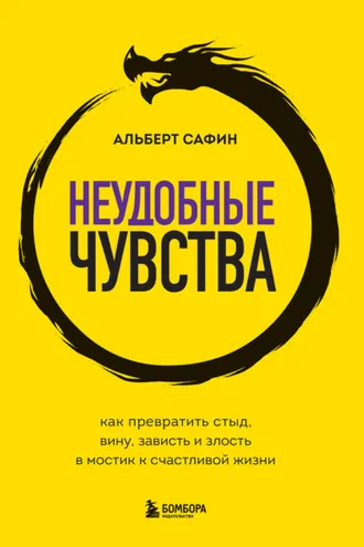 Обложка книги «Неудобные чувства. Как превратить стыд, вину, зависть и злость в мостик к счастливой жизни»