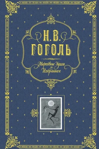 Обложка книги «Мертвые души. Избранное»