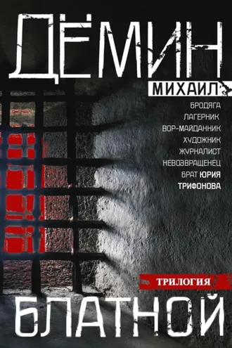 Обложка книги «Блатной: Блатной. Таежный бродяга. Рыжий дьявол»
