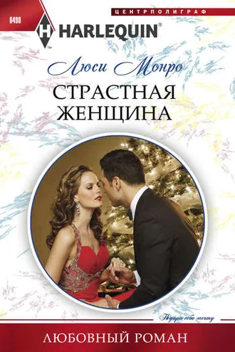 Обложка книги «Страстная женщина»