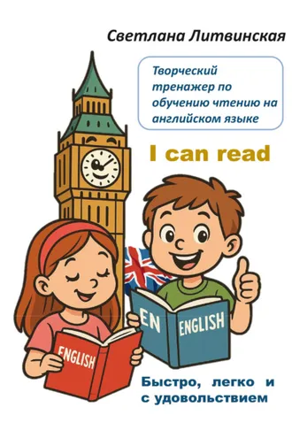 Обложка книги «Творческий тренажер по обучению чтению на английском языке»