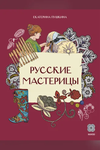 Обложка книги «Русские мастерицы. Чем прославились русские умелицы»