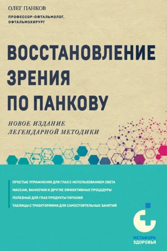 Обложка книги «Восстановление зрения по Панкову. Новое издание легендарной методики»