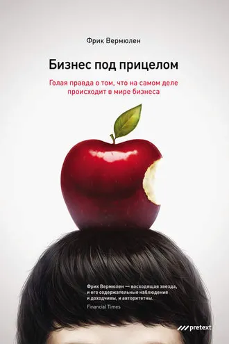 Обложка книги «Бизнес под прицелом. Голая правда о том, что на самом деле происходит в мире бизнеса»