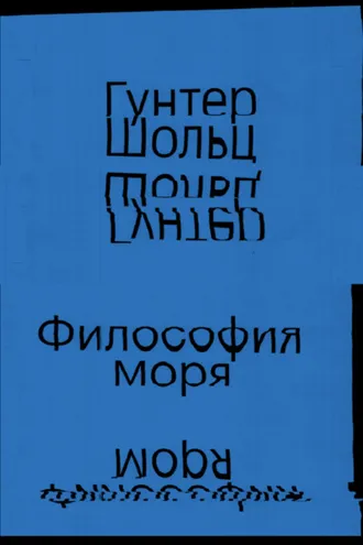 Обложка книги «Философия моря»