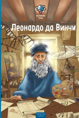 Обложка книги «Великие умы. Леонардо да Винчи»