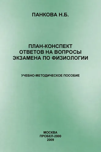 Обложка книги «План-конспект ответов на вопросы экзамена по физиологии»