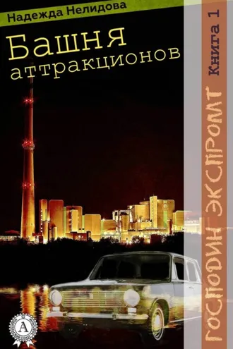 Обложка книги «Книга 1. Башня аттракционов»