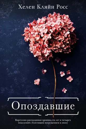Обложка книги «Опоздавшие»